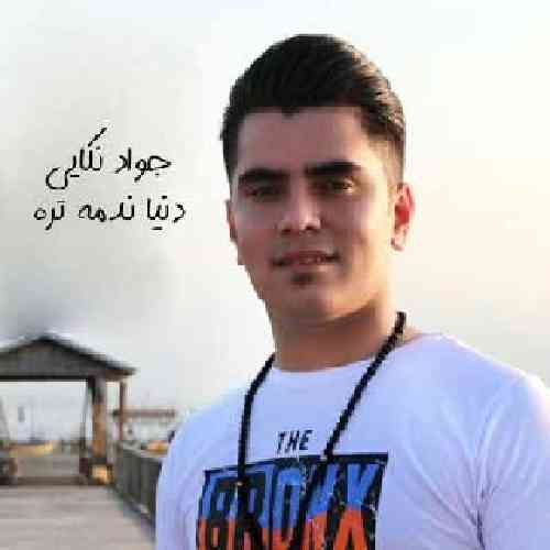 جواد نکایی دنیا ندمه تره والله ندمه